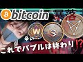 【ビットコイン,ETH,XRP,DOGE,BNB,CHZ,IOST,WIN】暴落！このままバブルは終わりなのか？次のチャンスはくる？