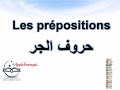 الدرس 28 :  Les prépositions