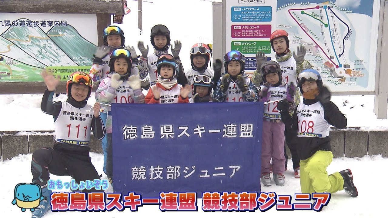 【おもっしょいぞう】徳島県スキー連盟 競技部ジュニア