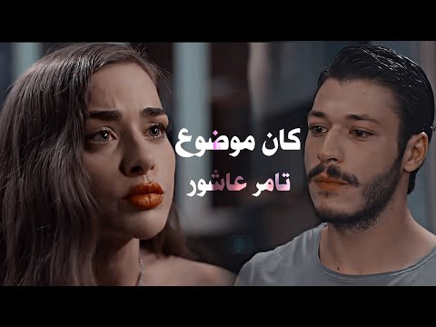 تامر عاشور كان موضوع بس نهيته جرح قديم خفيت ونسيته ليلى وجيم