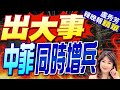 央視官宣!中國海警位黃岩島進行常態化訓練｜出大事 中菲同時增兵｜郭正亮.蔡正元.介文汲深度剖析?【盧秀芳辣晚報】精華版 @CtiNews