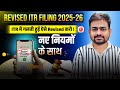 How to File Revised Return for AY 2025-26 | File Revised Income Tax Return | How to File Revised ITR