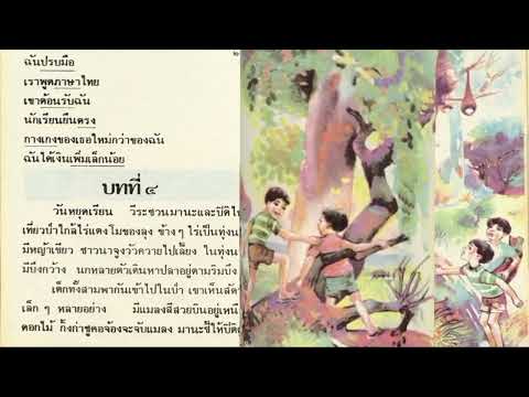 บทที่   4   ตามติดหนังสือ  #มานะมานี  หนังสือเรียนภาษาไทย  สำหรับเด็ก  ป.2  ในยุค 90