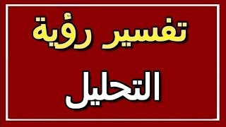 تفسير  رؤية التحليل في المنام | ALTAOUIL - التأويل | تفسير الأحلام -- الكتاب الثاني