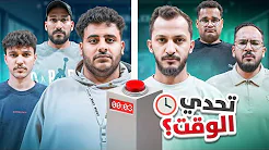 تحدي الوقت ⏰ | الانتقام ? (مع شباب فالكونز?)