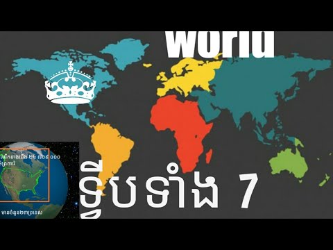 ទ្វីបធំៗទាំង 7 នៅលើពិភពលោក-The 7 largest continents in the world( general knowledge )