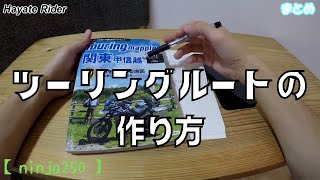 ツーリングルートの作り方 / ツーリングマップル【ninja250】