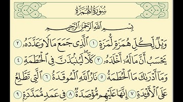 Surat Al Humaza- Al Cheikh Ahmed Al Ajmi || سورة الهمزة تلاوة رائعة للشيخ أحمد علي العجمي