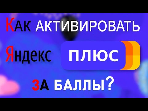 Как подключить Яндекс Плюс подписку за баллы?