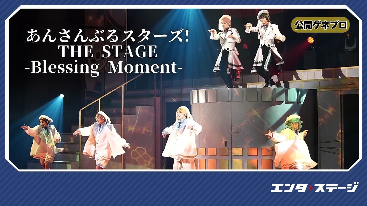 『あんさんぶるスターズ！THE STAGE』-Blessing Moment- 公開ゲネプロ！Valkyrie＆Ra*bitsが勢ぞろい！
