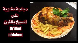 دجاجة مشوية على السيخ بالفرن grilled chicken on the skewer in the oven