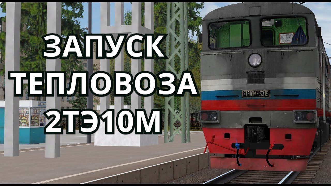 Запуск мотора тепловоза