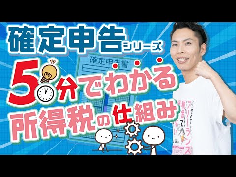 日本の所得税の税率や仕組みを、税理士が分かりやすく解説！計算する前に見てほしい！【確定申告シリーズ③】