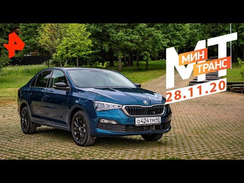 Слабые места? Тест-драйв Skoda Rapid 2020 Минтранс (28.11.20).