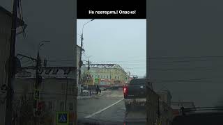 Опасный пешеход!