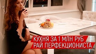 Дизайн интерьера. КУХНЯ ЗА 1 МЛН. Готовый ремонт квартиры миллионера в Москве