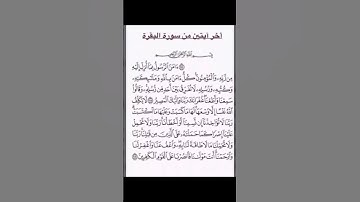 ماتيسر من اواخر سورة البقرة#quran #القرآن_الكريم #راحة_نفسية #explore #اكسبلور #