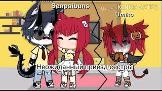 картинка: ||Неожиданный приезд сестры||Gacha Life||ч.о