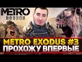 Metro Exodus - ИГРАЮ ВПЕРВЫЕ В ЖИЗНИ В ЛЕГЕНДУ! Часть 3