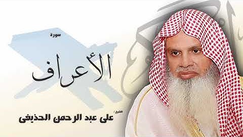 سورة الأعراف - علي عبدالرحمن الحذيفي | Surah Al-Araf - Ali Abdur-Rahman al-Huthaify😍صوت هادئ❤️