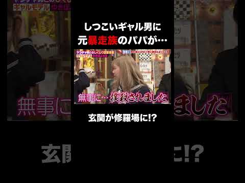 しつこいギャル男に元暴走族パパが… #shorts #しくじり先生 #ABEMA #ゆきぽよ