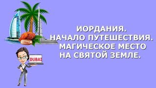 Иордания|Начало путешествия|Магическое место на Святой Земле|Отдых на Мертвом море|Jordan 2017