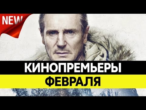 Видео: НОВИНКИ КИНО 2019, Февраль. Самые ожидаемые фильмы 2019. Кинопремьеры!