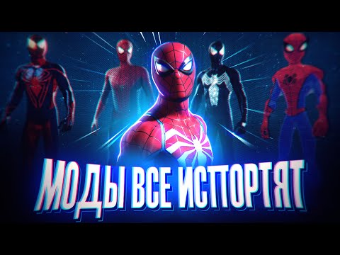 Видео: Моды все ИСПОРТЯТ в Marvel's Spider-Man 2 PS5? | Теория от Westl