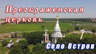 Село Остров. Церковь Преображения Господня