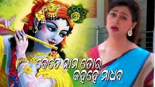 Kete Nama Tora Kaha He madhaba | Odia Bhajan | Nitu Singh | Ira Mohanty