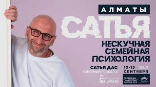 Сатья Дас в Алматы, 12 сентября, 4 лекции до счастливого брака