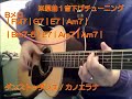 (コード付き) ダンストゥダンス / カノエラナ 441cover