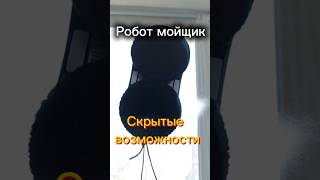 Робот-мойщик – скрытые возможности, о которых вы не знали!
