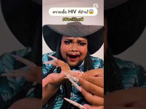 วีดีโอ: วิธีง่ายๆ ในการทำการทดสอบ HIV ที่บ้าน (พร้อมรูปภาพ)