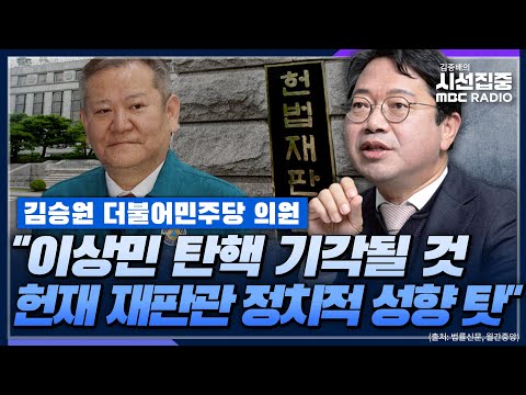 [시선집중] &quot;이상민 탄핵 인용 마땅하지만 기각 예상...부실한 재판 서둘러 끝내&quot; - 김승원 더불어민주당 의원, MBC 230725 방송