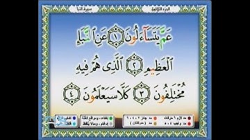 المصحف المرئى ( الجزء الثلاثون )  للقارئ الشيخ محمد أيوب