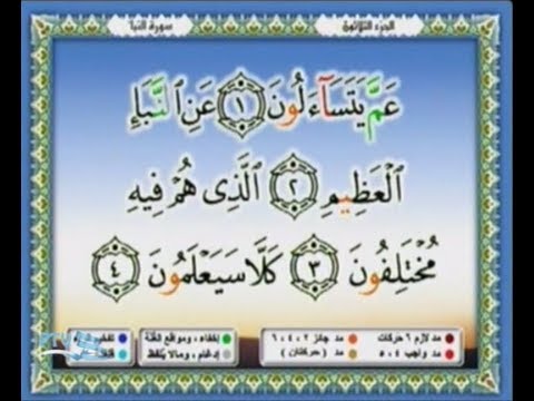 المصحف المرئى الجزء الثلاثون للقارئ الشيخ محمد أيوب