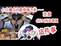 一拳超人:最強之男 七月爆山活動登場之前!6月30別急著做“這件事”