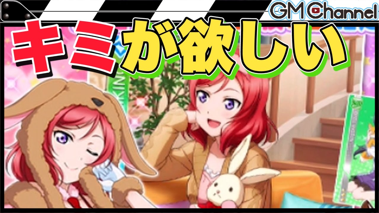 ラブライブ 真姫推し怒涛の135連 スクフェス特待生勧誘ガチャ Gamemarket Youtube ラブライブ 真姫推し怒涛の135連 スクフェス特待生勧誘ガチャ Gamemarket Youtube