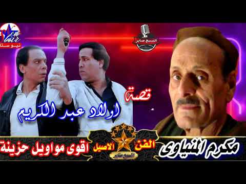 مكرم المنياوى قصة اولاد عبد الكريم النسخة القديمة 
