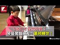 5歲天才音樂神童!琴藝驚豔網友:蕭邦轉世!