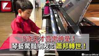 5歲天才音樂神童琴藝驚豔網友蕭邦轉世