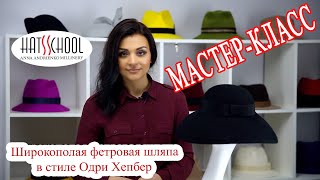 Как сделать Широкополую фетровую шляпу в стиле Одри Хепбёрн. Hat in the style of Audrey Hepburn