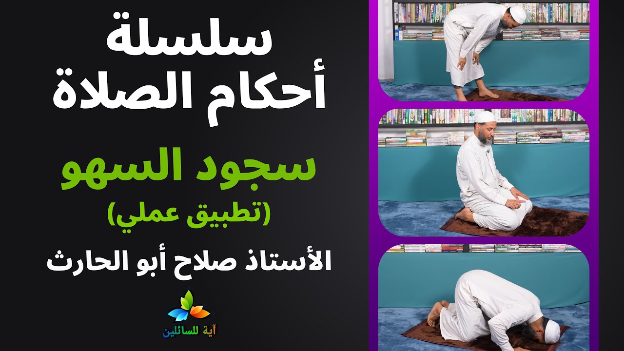 سلسلة أحكام الصلاة: سجود السهو (تطبيق عملي) - الأستاذ صلاح أبو الحارث