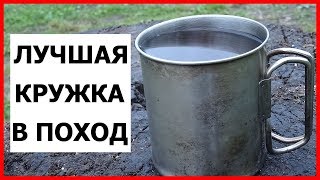 Лучшая кружка для похода. Туристическая кружка- выбор