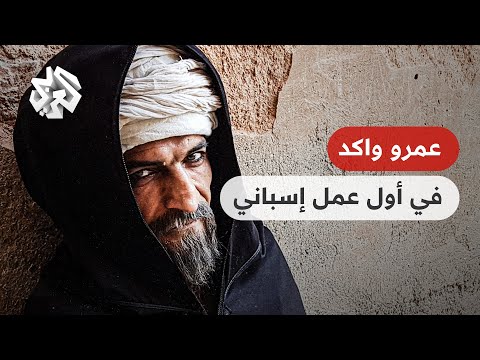 فيلم بناة قصر الحمراء يحتل المراكز العشرة الأولى في إسبانيا ماذا قال بطل الفيلم عمرو واكد للعربي