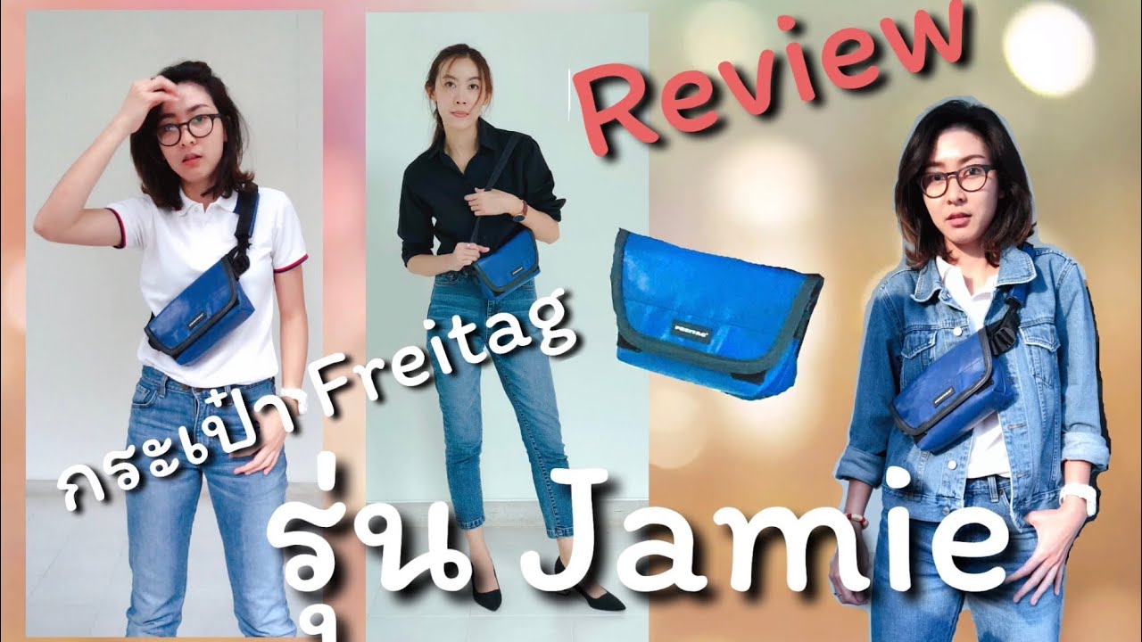 รีวิวกระเป๋าที่รัก Freitag รุ่น Jamie เวอร์ชั่นพากย์ โดยไม่ใช่พันธมิตร | คุณป้าฟรีแลนซ์ EP.3