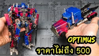 รีวิวของเล่นTransformers Optimus Prime ราคาไม่ถึง 500 อย่างเจ๋งแนะนำว่าให้จัด Review By Toytrick