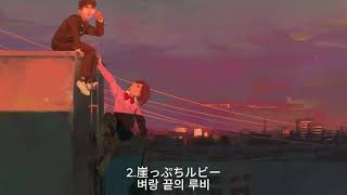 [𝙋𝙡𝙖𝙮𝙡𝙞𝙨𝙩]🩰아이나 디 엔드(AiNA THE END / アイナ・ジ・エンド) 노래 모음