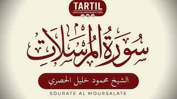 سورة المرسلات - الشيخ محمود خليل الحصري Sourate Al Moursalate (77) Shaykh Mahmoud Al Houssary (HD)